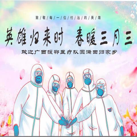 “英雄归来时  春暖三月三”——岑溪市第一小学壮族“三月三”体验实践系列活动