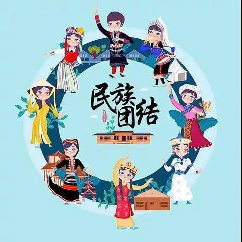 民族情，心连心——华康幼儿园民族团结宣传月篇