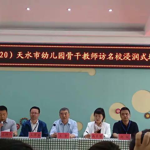 “国培计划”（2020）天水市幼儿园骨干教师访名校浸润式培训