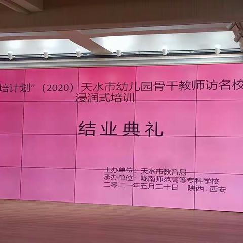 “国培计划”（2020）天水市骨干教师浸润式培训       结业典礼