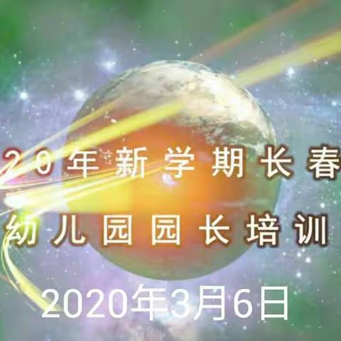 2020年新学期长春市幼儿园园长培训第二期(3月6日)