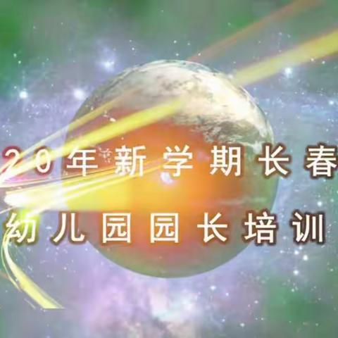 2020年新学期长春市幼儿园园长线上培训(3月4日)