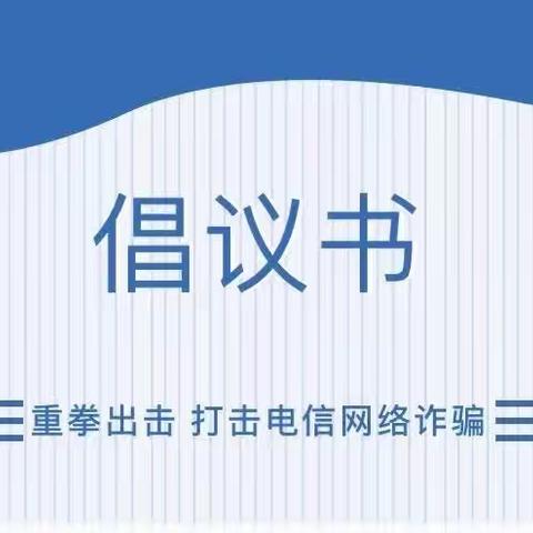 贵戚坊初中集团校李汉分校 预防电信网络诈骗倡议书