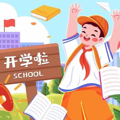 “开学在即 ，美好将至”——厦门路实验学校小学部开学通知