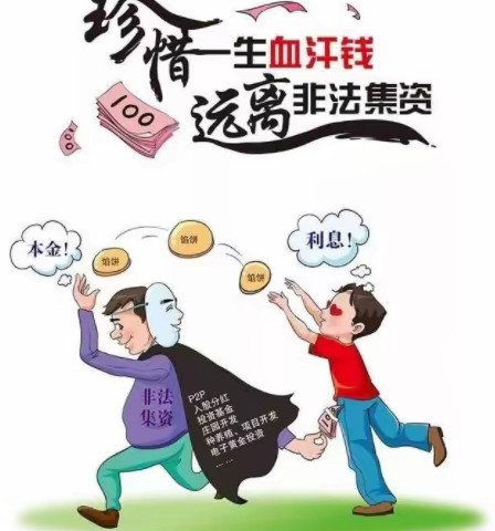 拒绝非法集资，脚踏实地致富