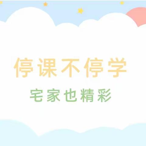 【班级动态】停课不停学，宅家也精彩---瑶华幼儿园两周线上教学活动记录