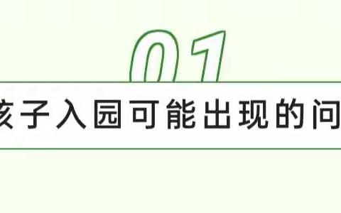 迎接成长新起点——瑶华幼儿园新生入园适应指南