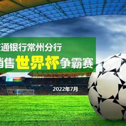 常州分行召开“期流勇进、乘风破浪”保险销售世界杯争霸赛启动会