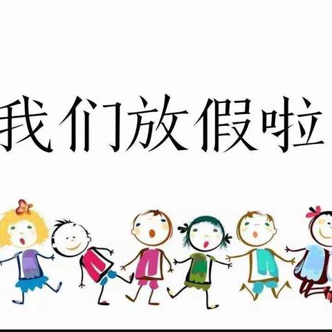 弹子中心幼儿园暑假放假通知