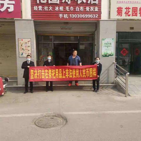 药都农商银行营业部开展打击在祭祀用品上非法使用人民币图样宣传活动