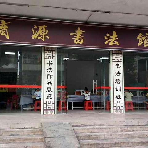 👉学书法，欢迎加入育源书法班👏👏