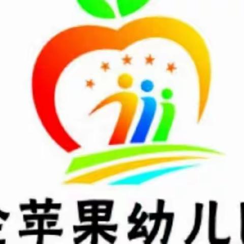 金苹果幼儿园放假通知以及日常生活