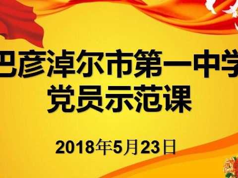 呈现教研亮点，展示党员风采——市一中党员示范课圆满结束