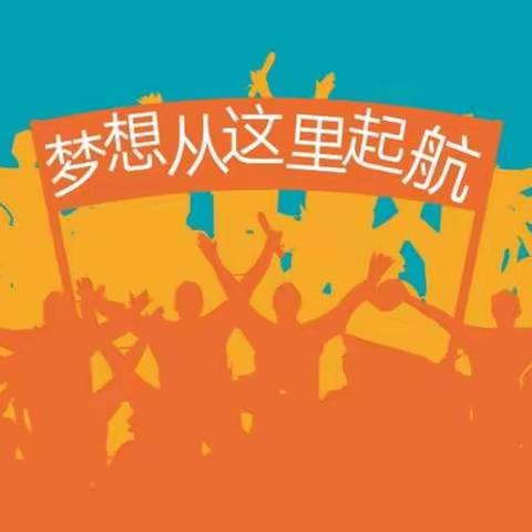 “梦想，从这里启航”——中连乡中心小学六年级动员宣誓大会