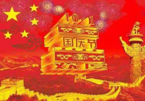 荒地镇中心幼儿园国庆放假安全告知书