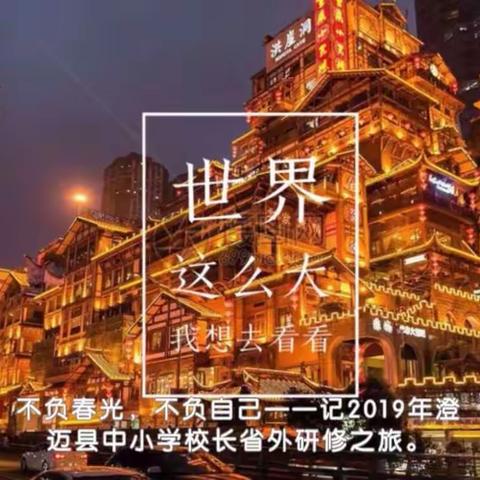 不忘初心，方得始终——2019年澄迈县中小学校长省外研修班结业典礼纪实