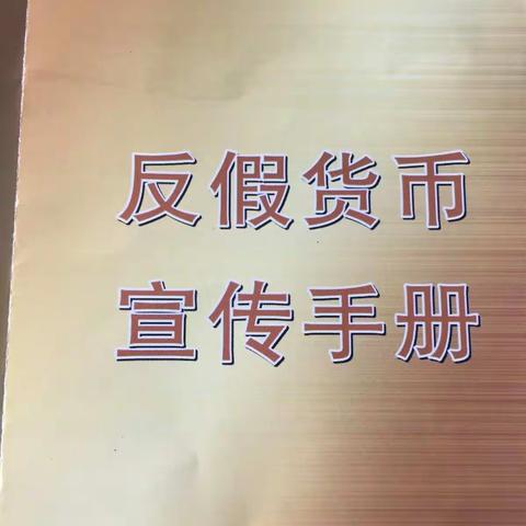 胶州扬州路工行积极组织学习人行《不易流通人民币 纸币》行业标准