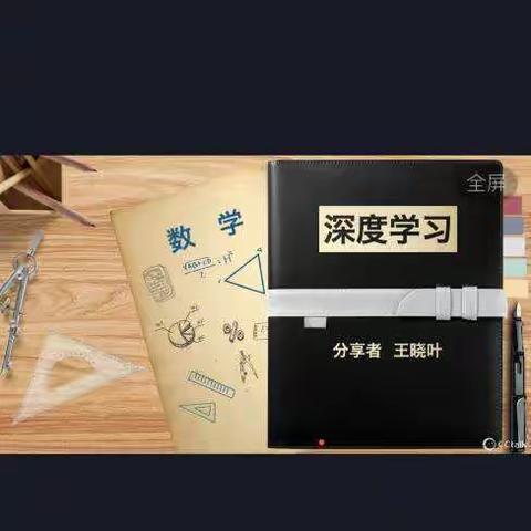 听《杂谈数学学科深度学习》的体会