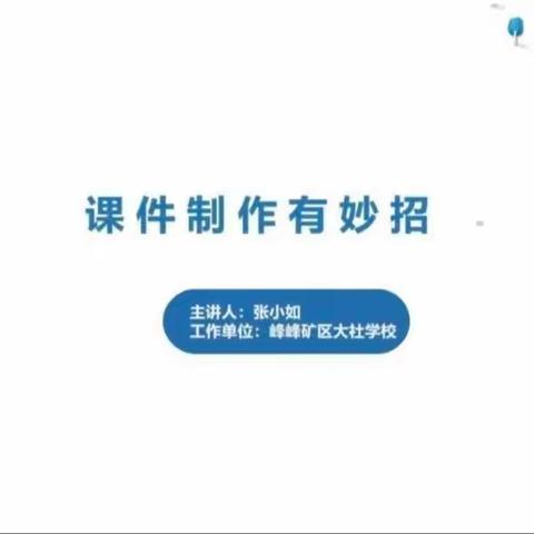 峰峰矿区新坡小学信息技术2.0培训——课件制作妙招