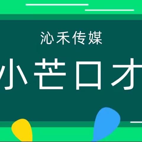 突破！小芒口才(主持表演）！小、中、大（3到6岁）学习计划