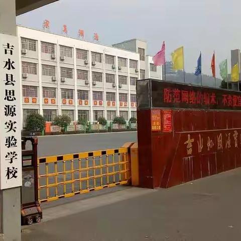 继往开来绘蓝图      辞旧迎新话新年——吉水思源实验学校元旦放假及安全告知书