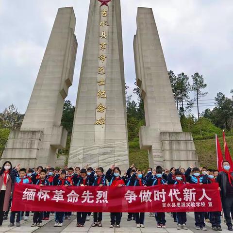 科学防疫保平安     文明祭扫树新风――吉水县思源实验学校清明节放假通知及安全告知书