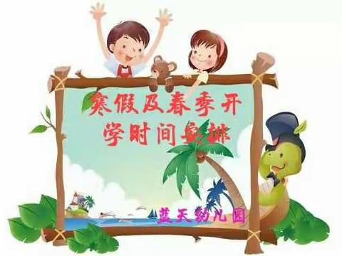 蓝天幼儿园寒假及春季开学时间安排