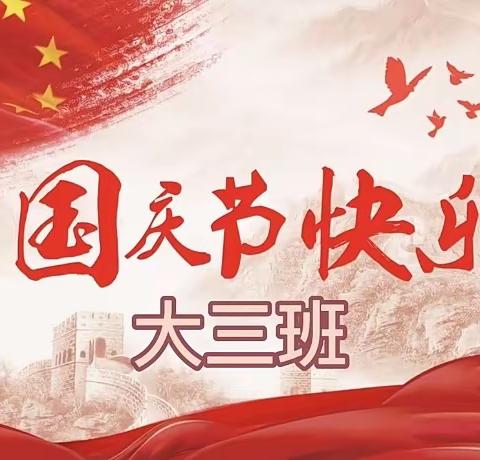 童心献祖国  萌娃庆国庆—-大三班