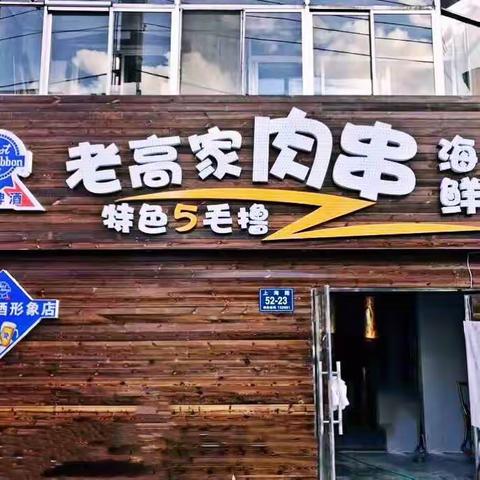 老高家肉串🍖🍖