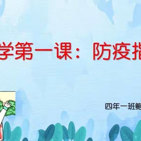 《春花秋月，时光如初》——中心小学四年一班开学第一课