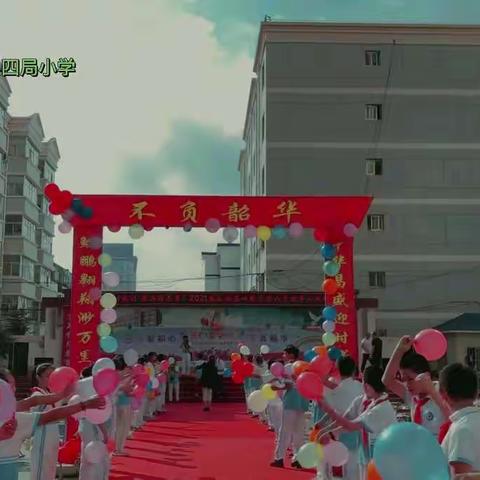 “最美的自己 最好的未来”永靖县四局小学2021届毕业典礼