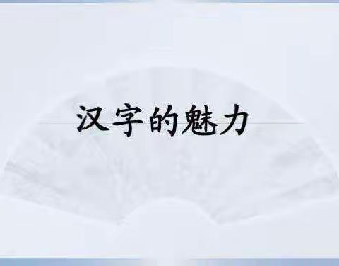 聆听汉字·书写经典——汉字听写大赛