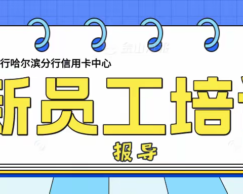 同“新”聚力，雏鹰起飞—信用卡中心新员工培训报导