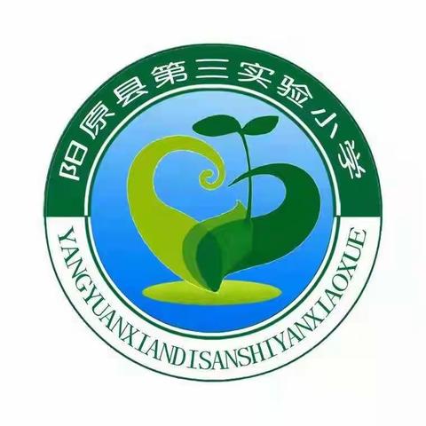 “护苗”在行动，网络安全伴成长——阳原县第三实验小学开展“护苗.网络安全知识进校园”网络答题竞赛活动