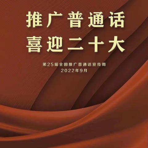 推广普通话，喜迎二十大