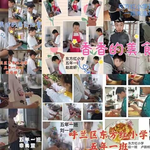 精致生活 悦享劳动——东方红小学五学年家庭劳动实践教育活动