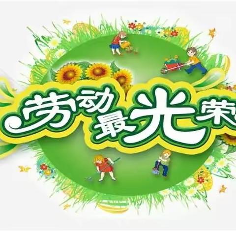 悦劳动，享快乐。争当劳动小达人！