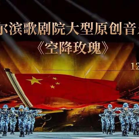 人间大爱的诗意表达——东方红小学六年级学生观看“首届哈尔滨大剧院冰雪演出季”音乐剧《空降玫瑰》
