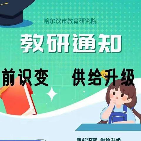 名师引领促成长      且思且行共芬芳——东方红小学教师线上研修纪实