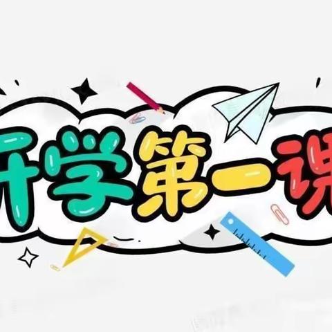 托克逊县夏镇南湖小学附属幼儿园2022年春季“开学第一课”主题教育活动