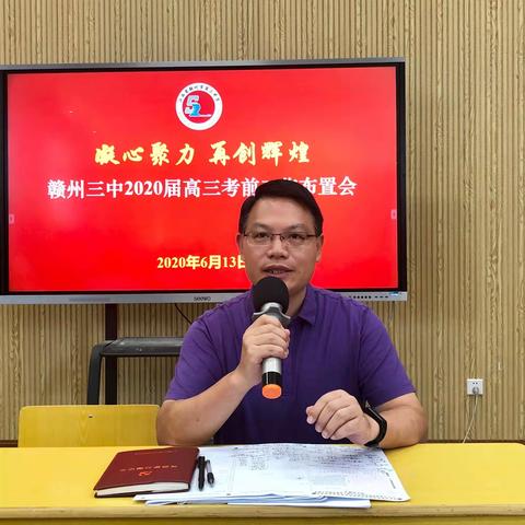 凝心聚力，再创辉煌——赣州三中2020届高三考前工作布置会