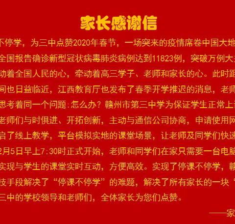 停课不停学，离校不离师——赣州三中高三年级开通网络云课堂