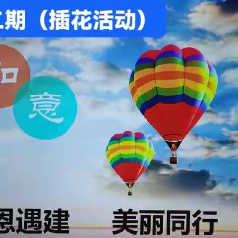 感恩遇建，美丽同行——建行商洛秦韵教育城支行第二期客户资产配置暨插花活动