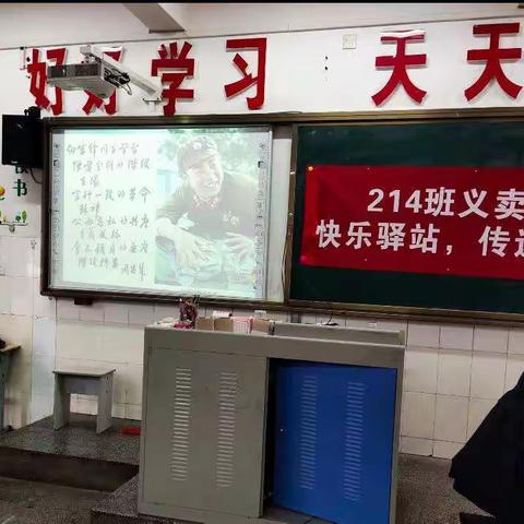 “学雷锋，传美德”——盼盼小学214班义卖活动