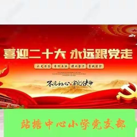 喜迎二十大  做新时代好少年---站塘中心小学开学典礼暨行为习惯养成教育启动仪式