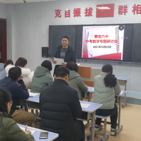 交流促成长 研讨助提升——泰安六中数学组举行中考专题研讨活动