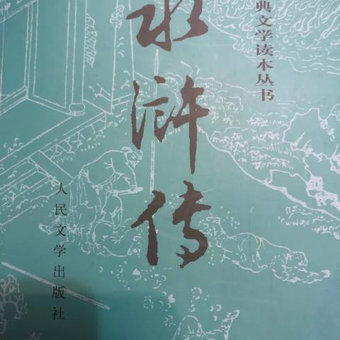 读《水浒传》有感