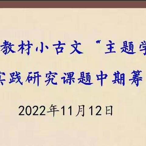 以研优教，以教促研  ——统编版小古文“主题学习”教学实践研究课题中期筹备会