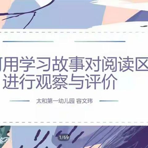 幼儿园阅读活动的观察与评价