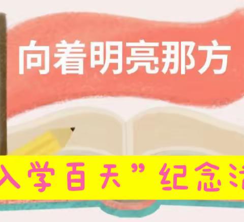 向着明亮那方——一一星辰班“入学百天”成长纪念系列